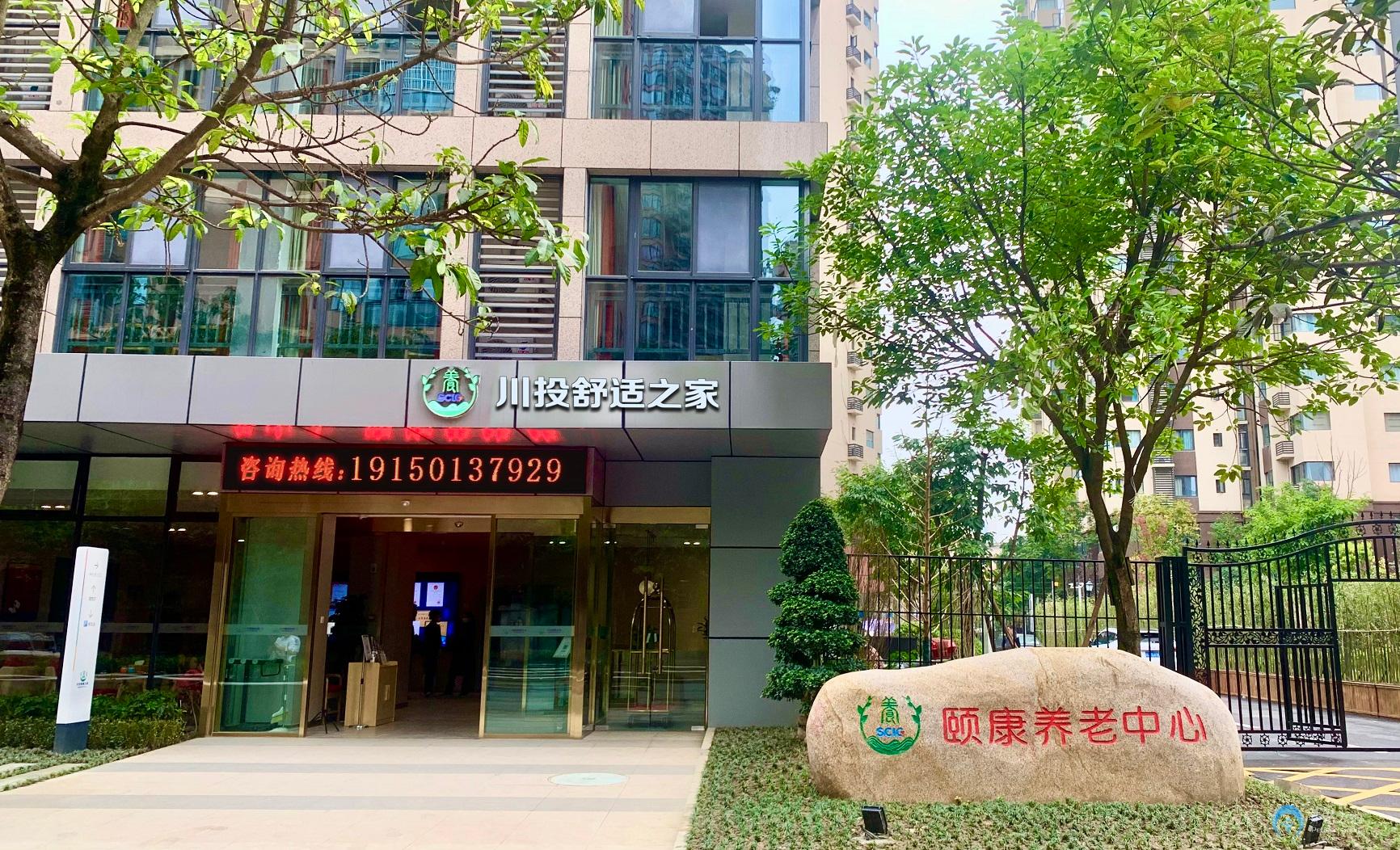 川投舒適之家頤康養(yǎng)老中心 川投舒適之家頤康養(yǎng)老中心