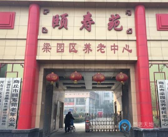 商丘市頤壽苑老年公寓 商丘市頤壽苑老年公寓