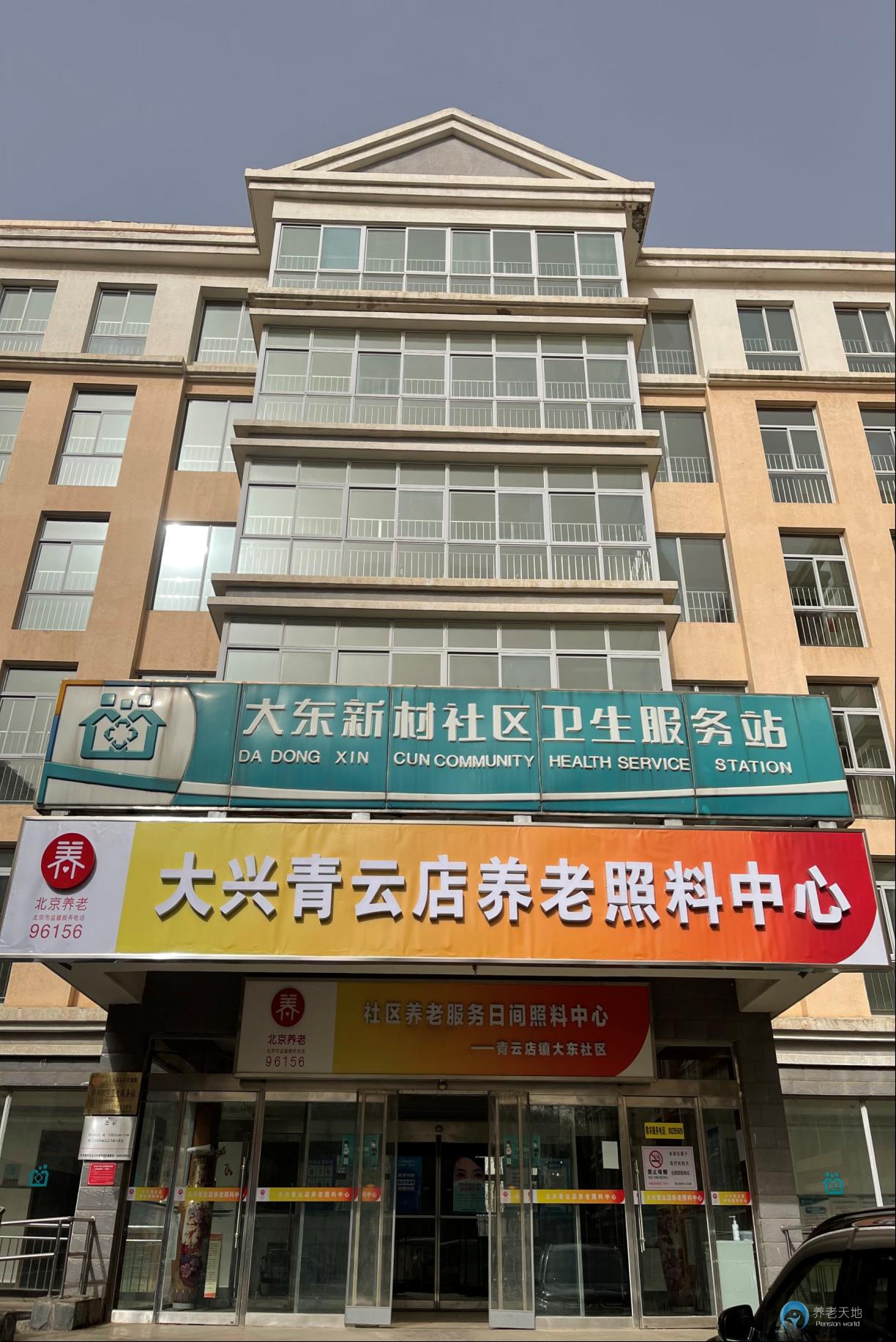 北京市大興區(qū)青云店鎮(zhèn)養(yǎng)老照料中心 北京市大興區(qū)青云店鎮(zhèn)養(yǎng)老照料中心