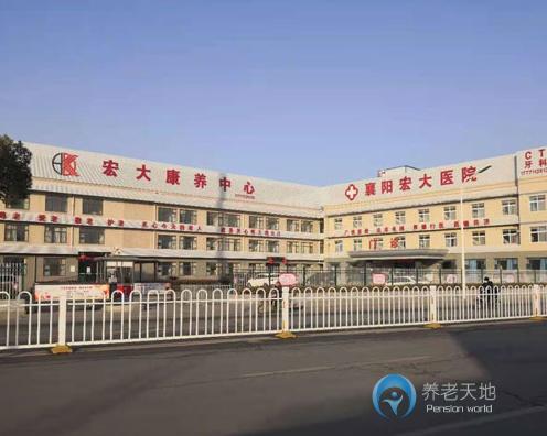 襄陽(yáng)宏大康養(yǎng)中心 襄陽(yáng)宏大康養(yǎng)中心