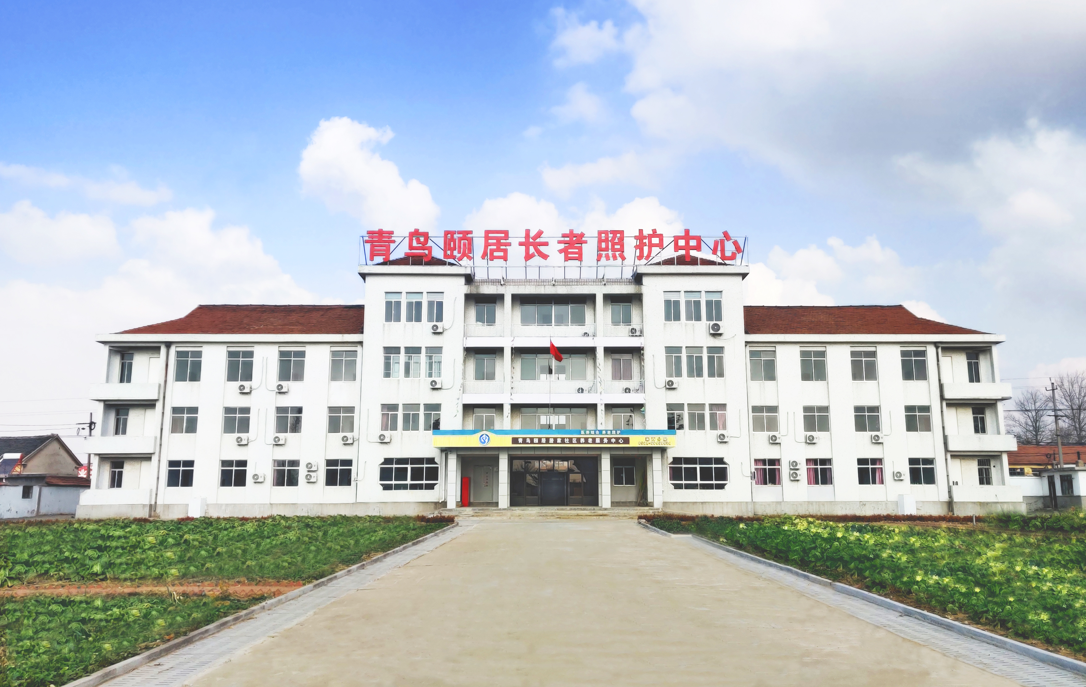 青鳥頤居萊西第一長(zhǎng)者照護(hù)中心