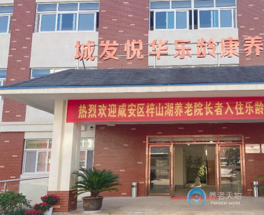 咸寧城發(fā)悅?cè)A樂齡康養(yǎng)中心 咸寧城發(fā)悅?cè)A樂齡康養(yǎng)中心