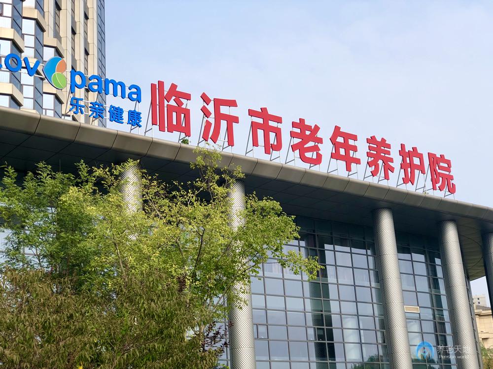 臨沂市老年養(yǎng)護院 臨沂市老年養(yǎng)護院