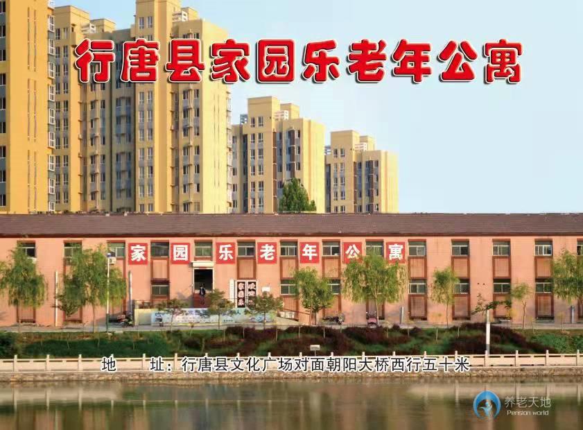 石家莊行唐縣家園樂老年公寓 石家莊行唐縣家園樂老年公寓