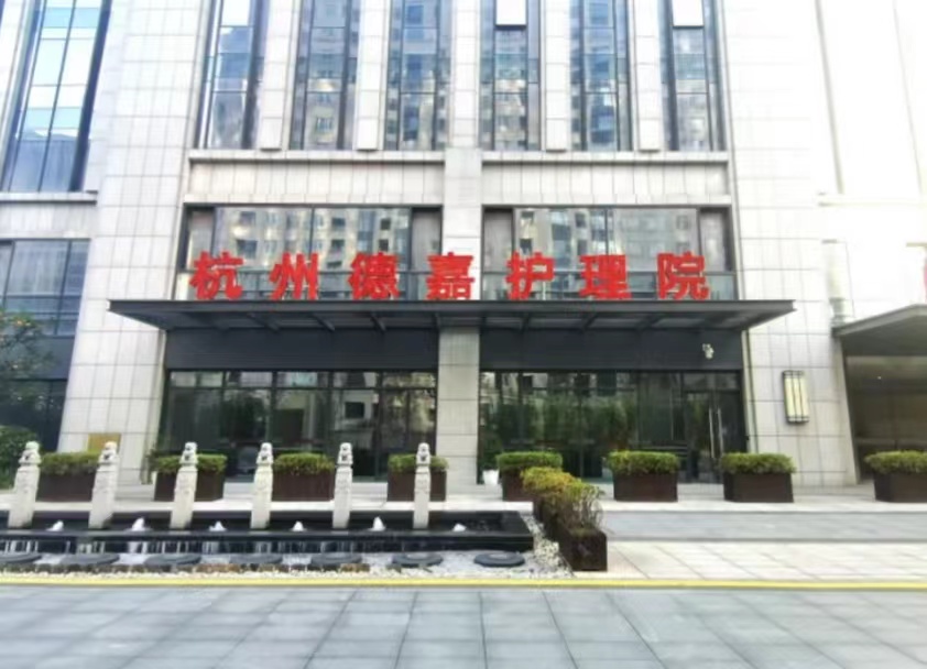 杭州德嘉護理院 杭州德嘉護理院