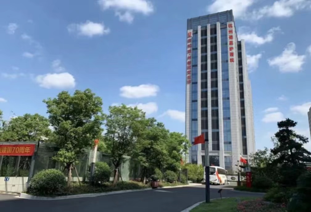 杭州德嘉護理院 杭州德嘉護理院