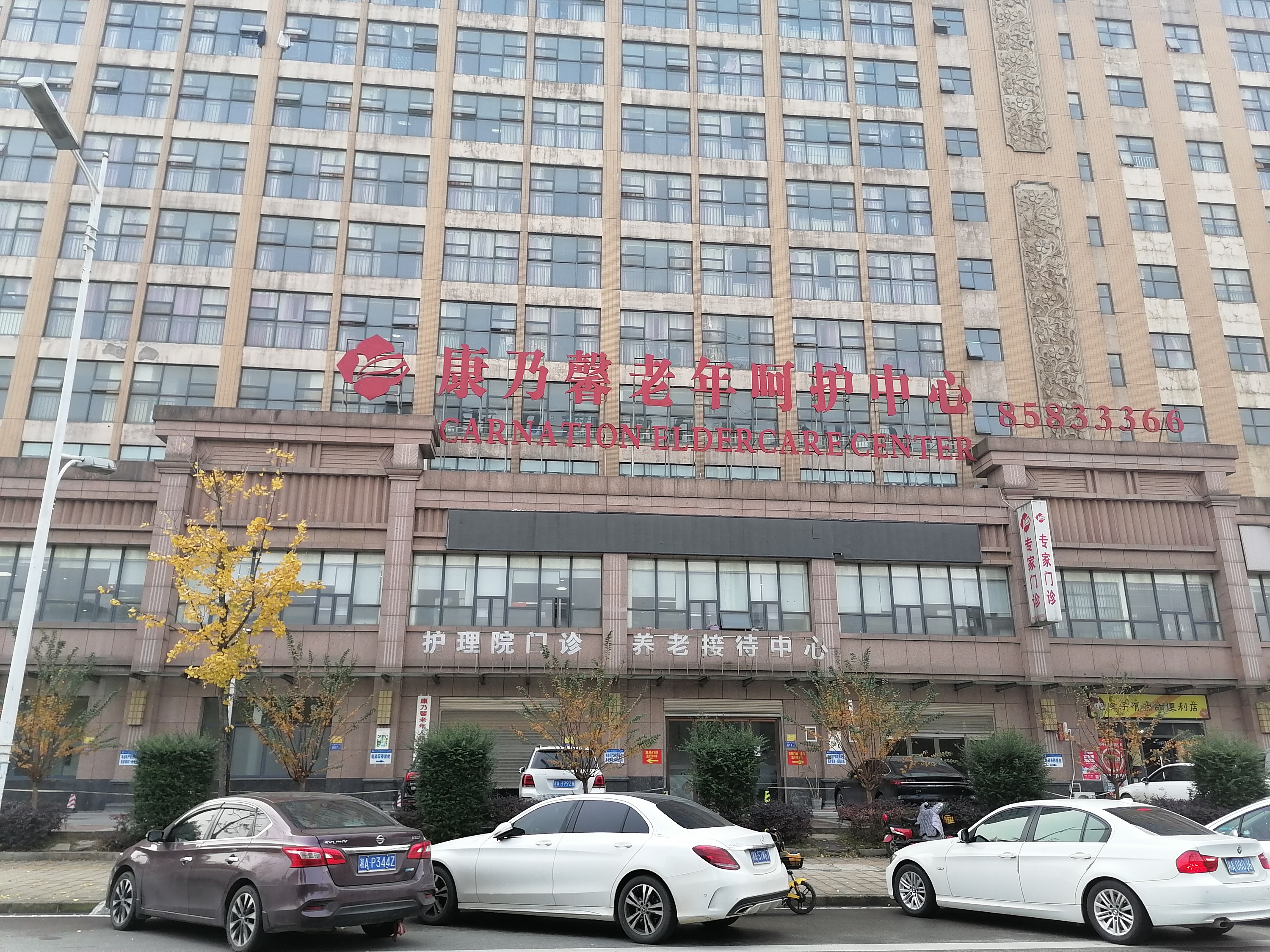 長沙康乃馨養(yǎng)老呵護中心 長沙康乃馨養(yǎng)老呵護中心