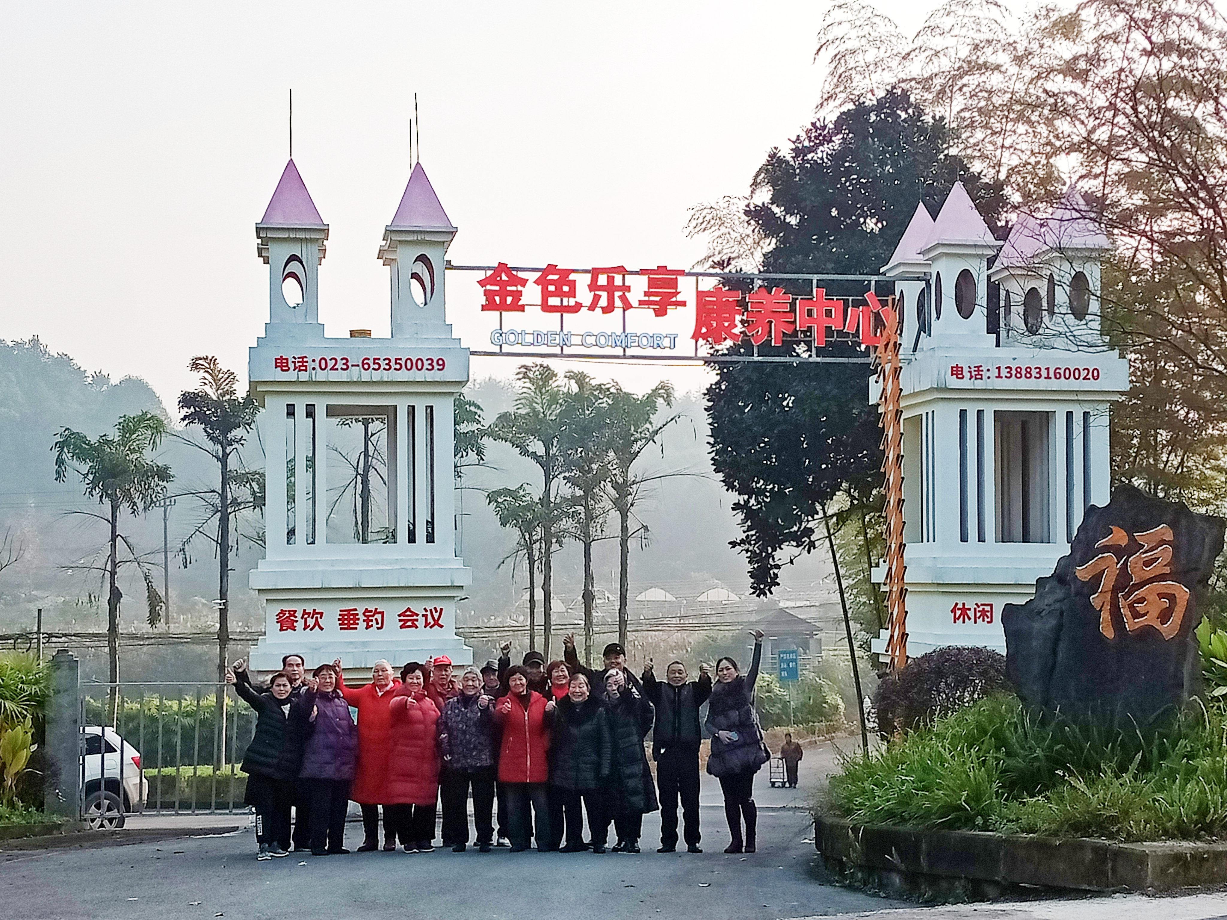 重慶金色樂享康養(yǎng)中心