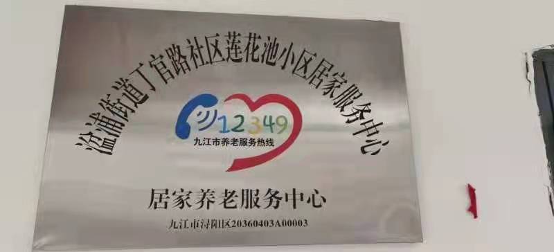 九江長(zhǎng)天松康丁官路養(yǎng)老服務(wù)中心