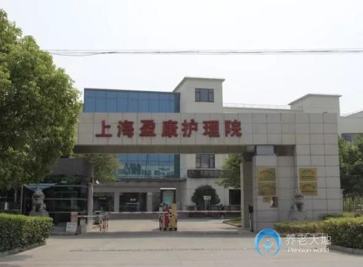 上海盈康護理院 上海盈康護理院