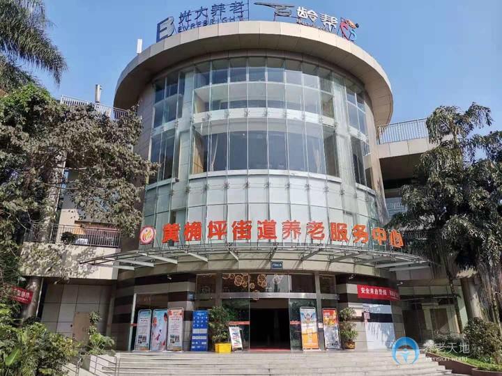 光大百齡幫黃桷坪養(yǎng)老服務(wù)中心
