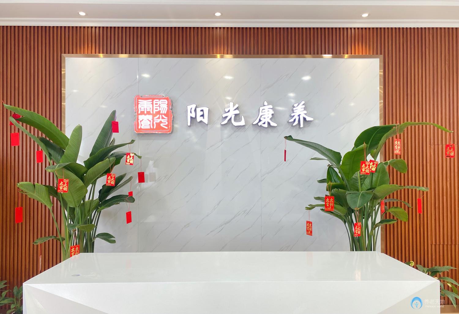 株洲陽光康養(yǎng)醫(yī)養(yǎng)中心 株洲陽光康養(yǎng)醫(yī)養(yǎng)中心