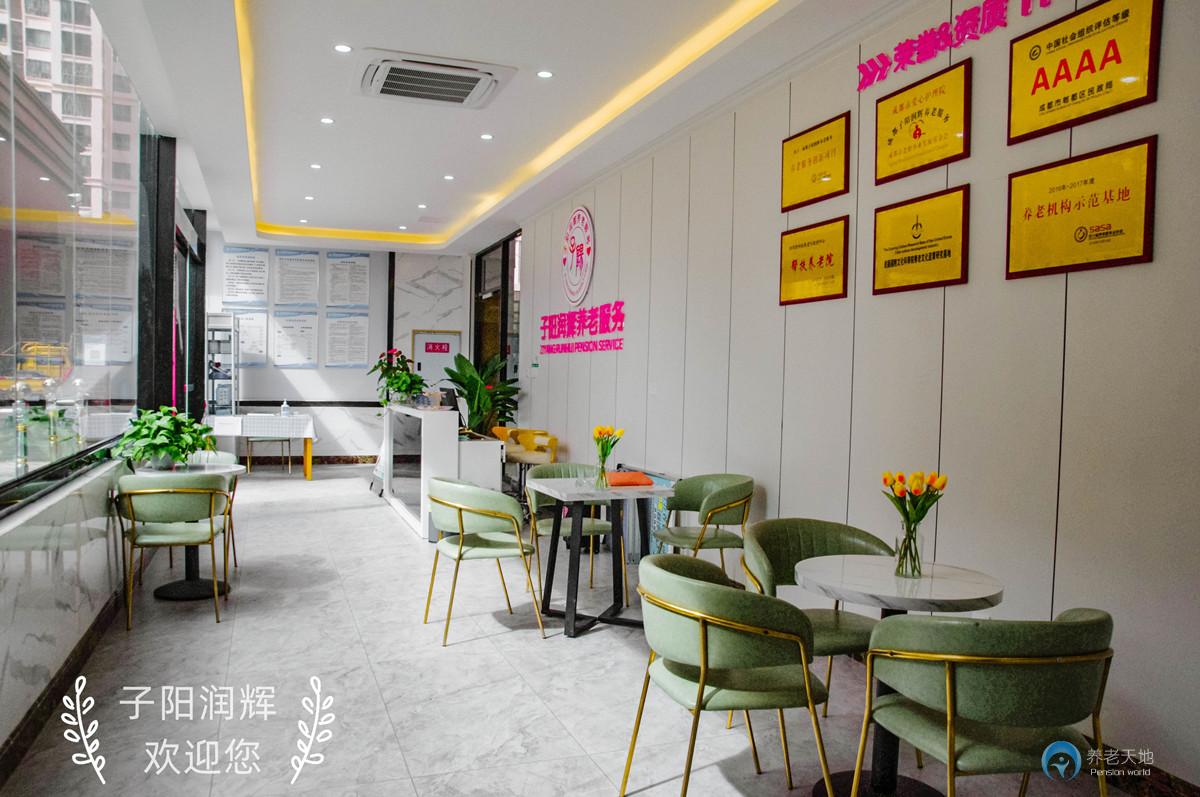 成都子陽(yáng)潤(rùn)輝養(yǎng)老院 成都子陽(yáng)潤(rùn)輝養(yǎng)老院