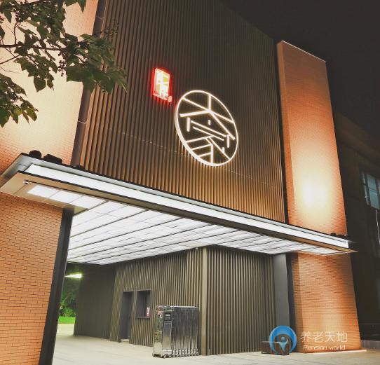 大家的家朝陽(yáng)養(yǎng)老社區(qū)（首厚大家朝陽(yáng)養(yǎng)老社區(qū)