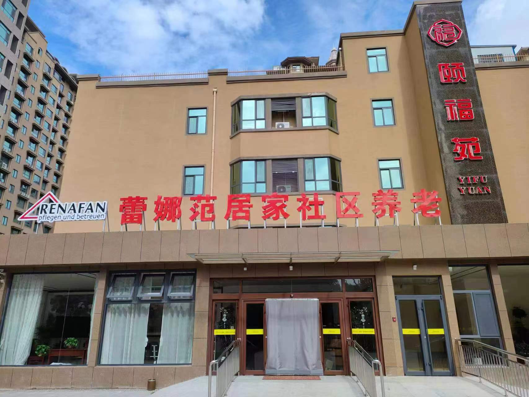 煙臺市蕾娜范居家社區(qū)養(yǎng)老