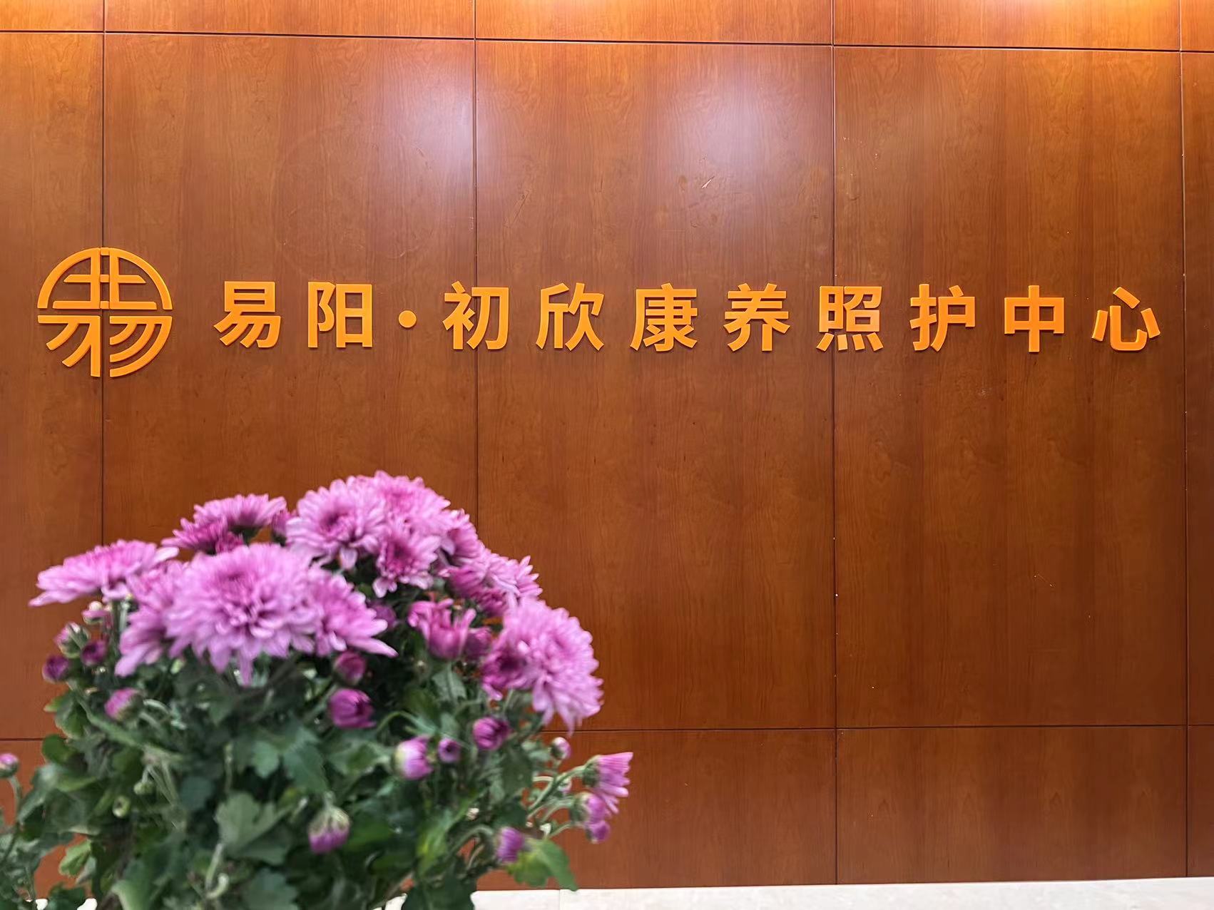 易陽初欣康養(yǎng)照護中心 易陽初欣康養(yǎng)照護中心