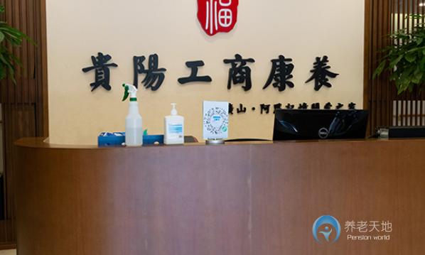 貴陽工商康養(yǎng)之家養(yǎng)老院(礦山苑) 貴陽工商康養(yǎng)之家養(yǎng)老院(礦山苑)