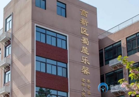 合肥高新區(qū)蜀麓樂(lè)馨養(yǎng)老服務(wù)中心