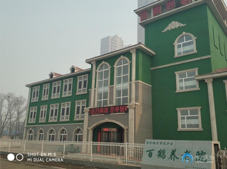 齊齊哈爾市龍沙區(qū)百鶴養(yǎng)老院 齊齊哈爾市龍沙區(qū)百鶴養(yǎng)老院