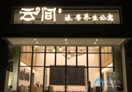 昆明云間旅居養(yǎng)生公寓 昆明云間旅居養(yǎng)生公寓
