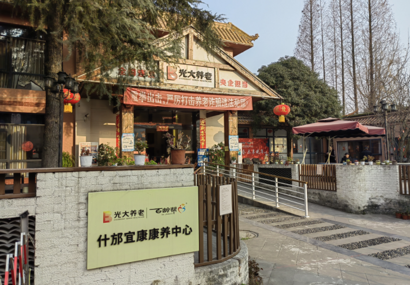 光大百齡幫什邡宜康康養(yǎng)中心 光大百齡幫什邡宜康康養(yǎng)中心