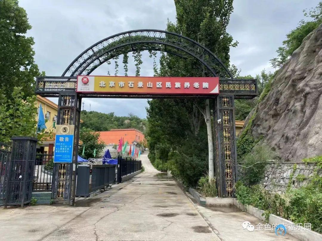 北京市石景山區(qū)民族養(yǎng)老院(西區(qū)) 北京市石景山區(qū)民族養(yǎng)老院(西區(qū))