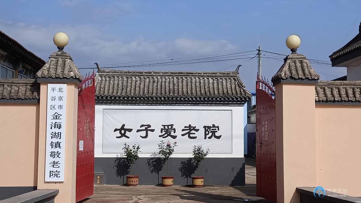 北京市平谷區(qū)金海湖鎮(zhèn)敬老院 北京市平谷區(qū)金海湖鎮(zhèn)敬老院