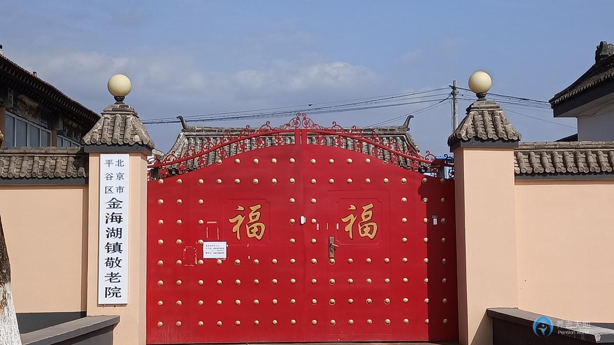 北京市平谷區(qū)金海湖鎮(zhèn)敬老院 北京市平谷區(qū)金海湖鎮(zhèn)敬老院