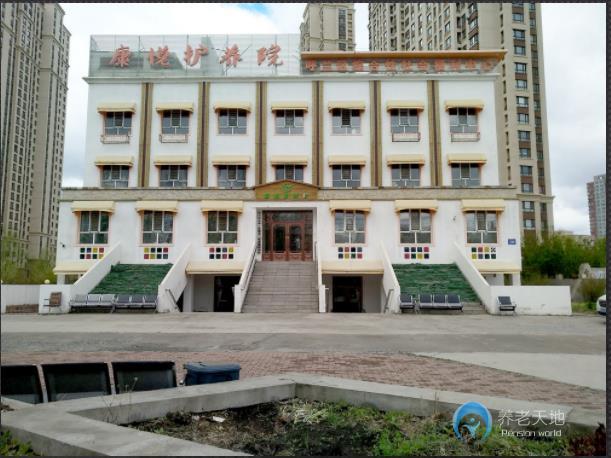 哈爾濱康悅護(hù)養(yǎng)院