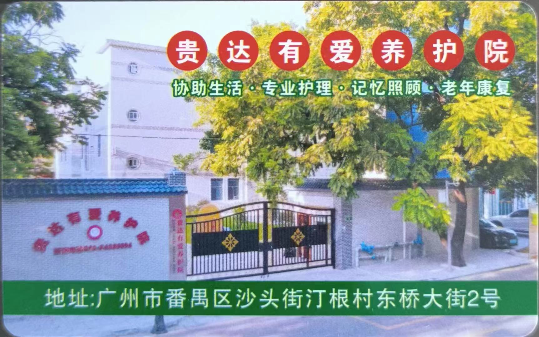 貴達(dá)有愛養(yǎng)老護(hù)理院（廣州）院