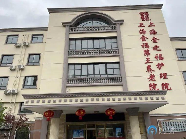 上海市長寧區(qū)金福第三養(yǎng)老院
