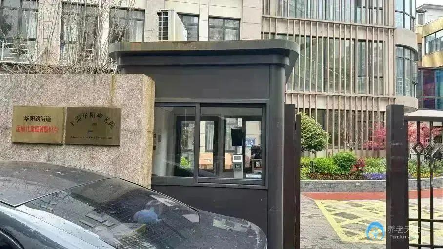 上海市長寧區(qū)華陽敬老院