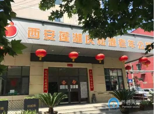 西安蓮湖慶松源老年公寓 西安蓮湖慶松源老年公寓