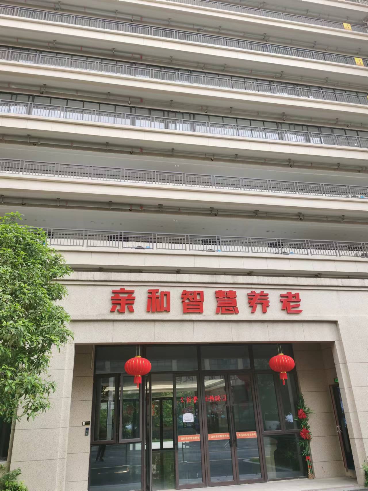 親和智慧養(yǎng)老院