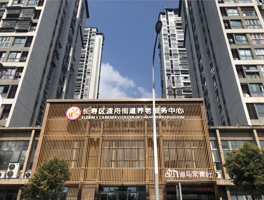 常青社·凱爾慈誠(chéng)老年公寓(長(zhǎng)壽區(qū)渡舟街道養(yǎng)老服務(wù)中心) 常青社·凱爾慈誠(chéng)老年公寓(長(zhǎng)壽區(qū)渡舟街道養(yǎng)老服務(wù)中心)