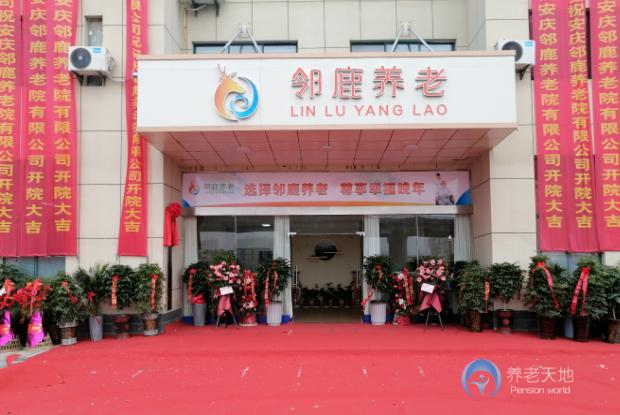 安慶鄰鹿老年護理院 安慶鄰鹿老年護理院