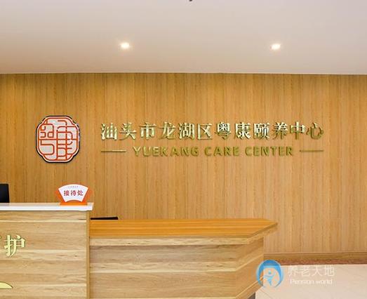 汕頭市龍湖區(qū)粵康頤養(yǎng)中心 汕頭市龍湖區(qū)粵康頤養(yǎng)中心