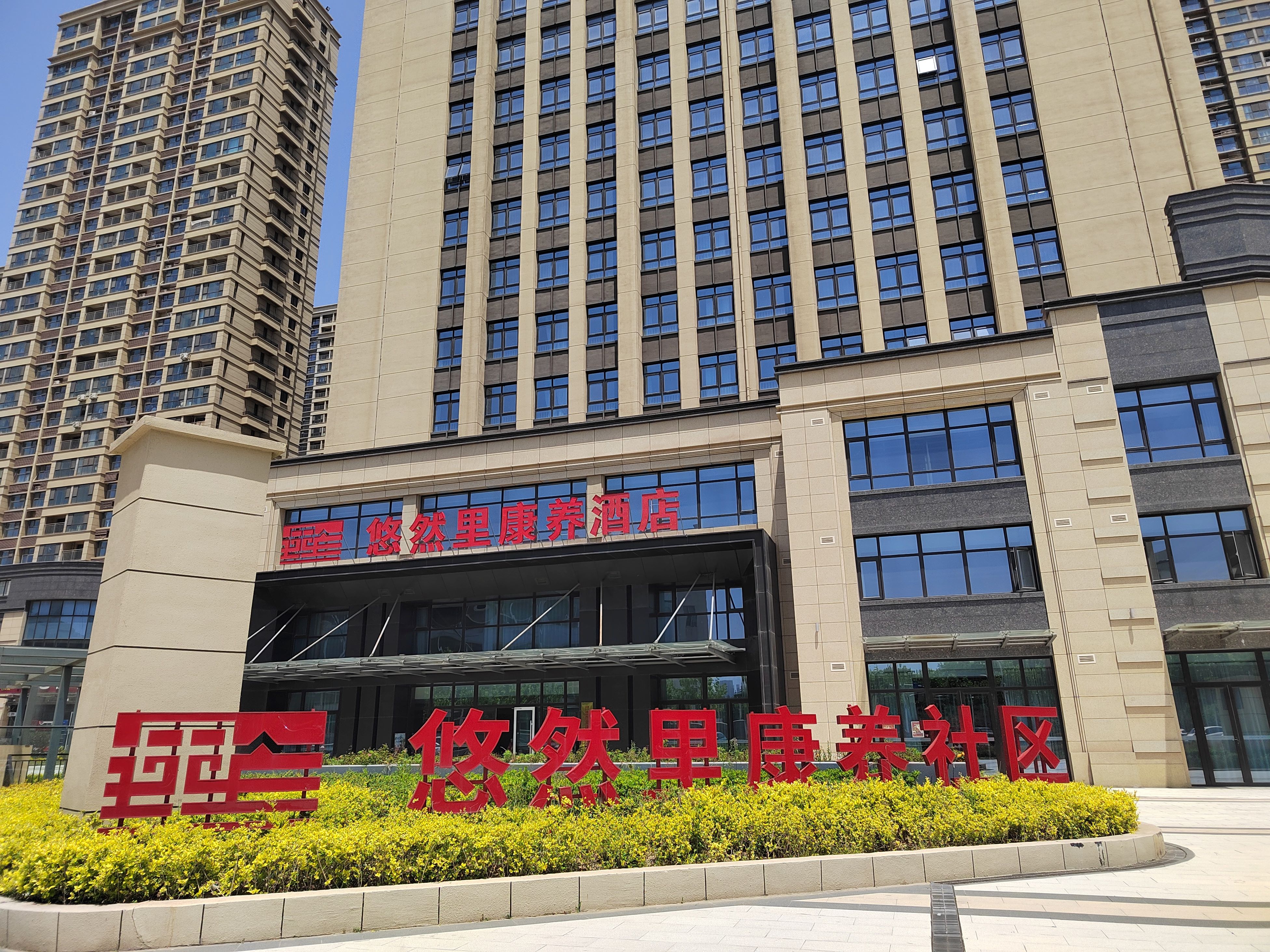 青島悠然里康養(yǎng)社區(qū) 青島悠然里康養(yǎng)社區(qū)