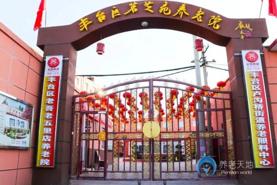 北京市豐臺區(qū)茗芝苑養(yǎng)老院 北京市豐臺區(qū)茗芝苑養(yǎng)老院