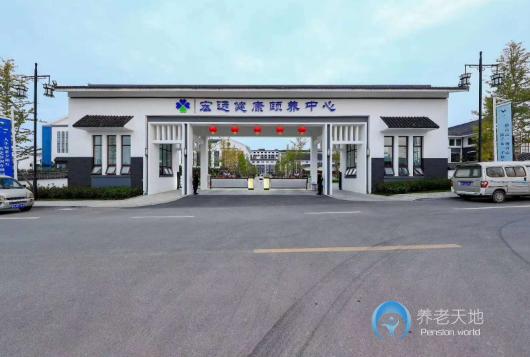 青島宏遠(yuǎn)健康頤養(yǎng)中心 青島宏遠(yuǎn)健康頤養(yǎng)中心