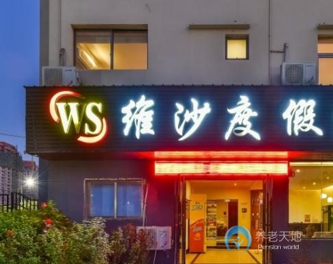 北海濰沙度假村(候鳥式養(yǎng)老基地) 北海濰沙度假村(候鳥式養(yǎng)老基地)