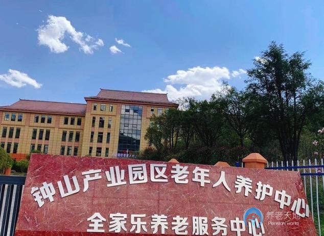 六盤水市全家樂養(yǎng)老服務(wù)中心 六盤水市全家樂養(yǎng)老服務(wù)中心