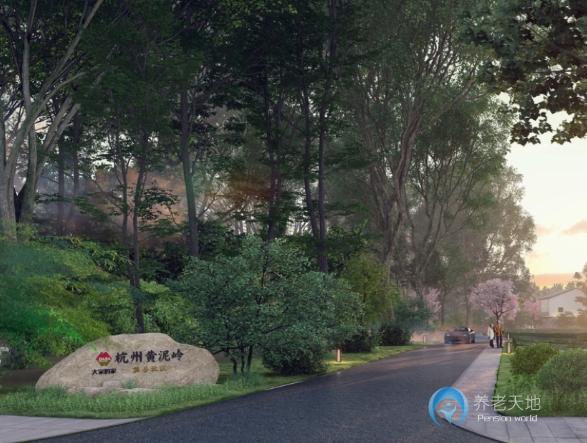 大家的家杭州黃泥嶺旅居社區(qū)