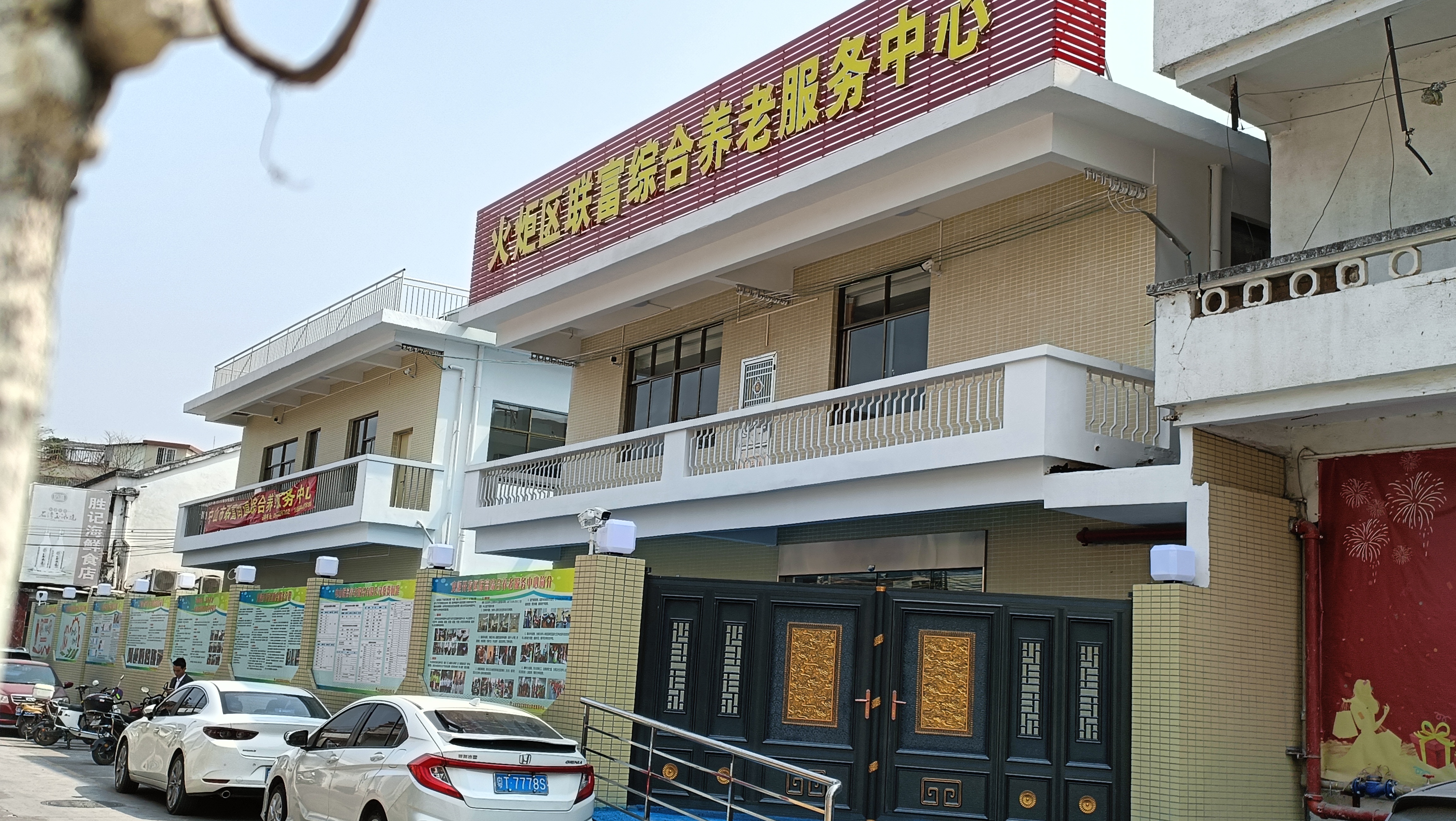 中山聯(lián)富養(yǎng)老服務(wù)中心