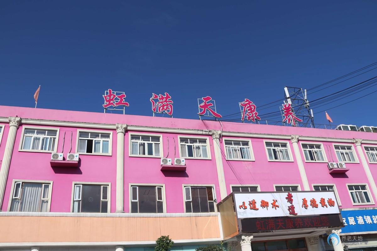 成都郫都區(qū)虹滿天康養(yǎng)中心