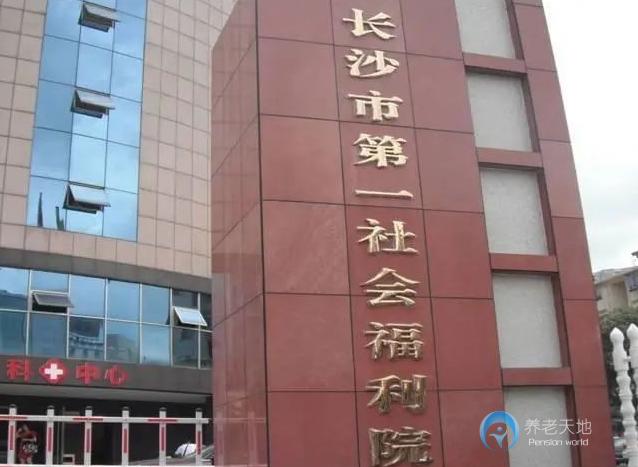 長沙市第一社會福利院 長沙市第一社會福利院