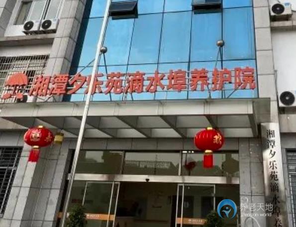 湘潭夕樂(lè)苑滴水埠養(yǎng)護(hù)院 湘潭夕樂(lè)苑滴水埠養(yǎng)護(hù)院
