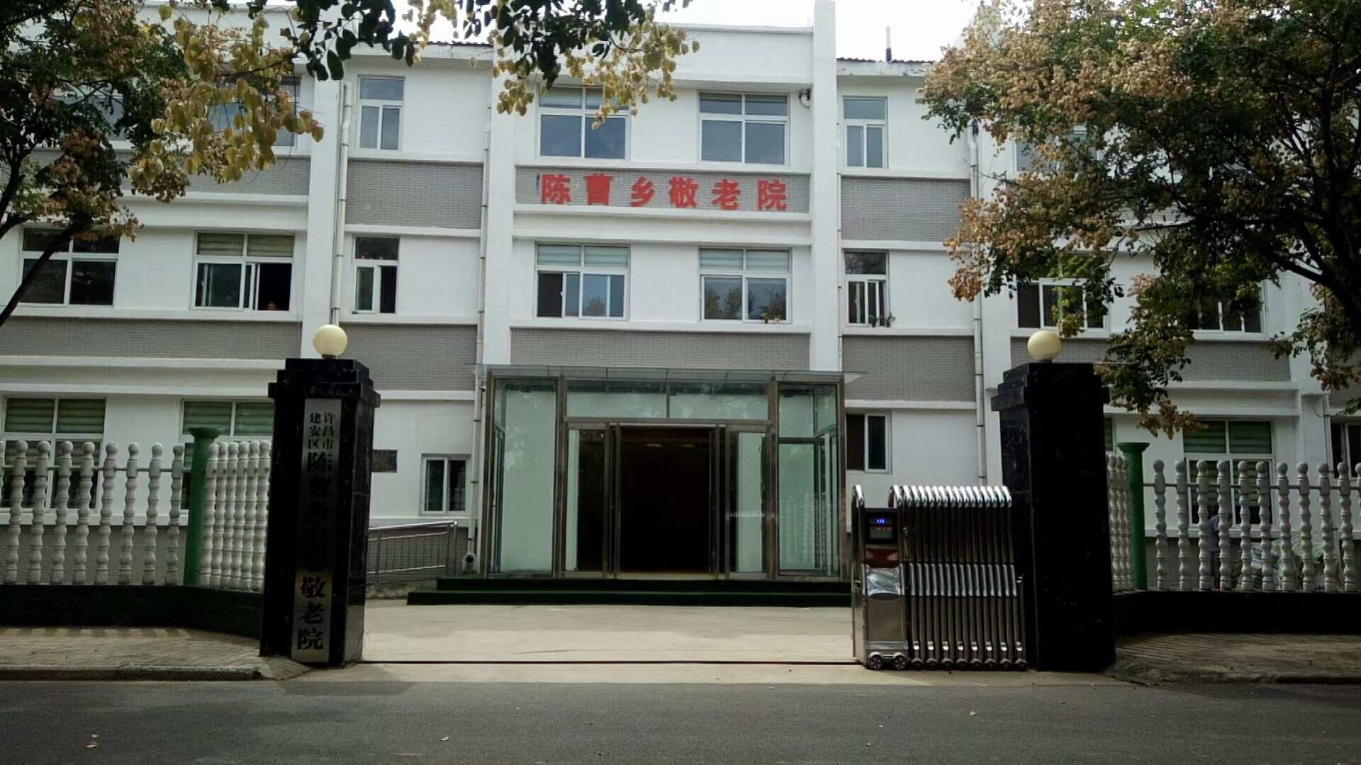 許昌市建安區(qū)陳曹鄉(xiāng)綜合養(yǎng)老服務(wù)中心