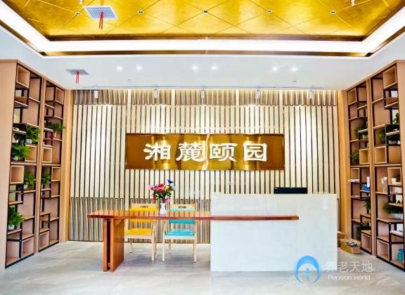 長沙湘麓頤園康養(yǎng)服務(wù)中心