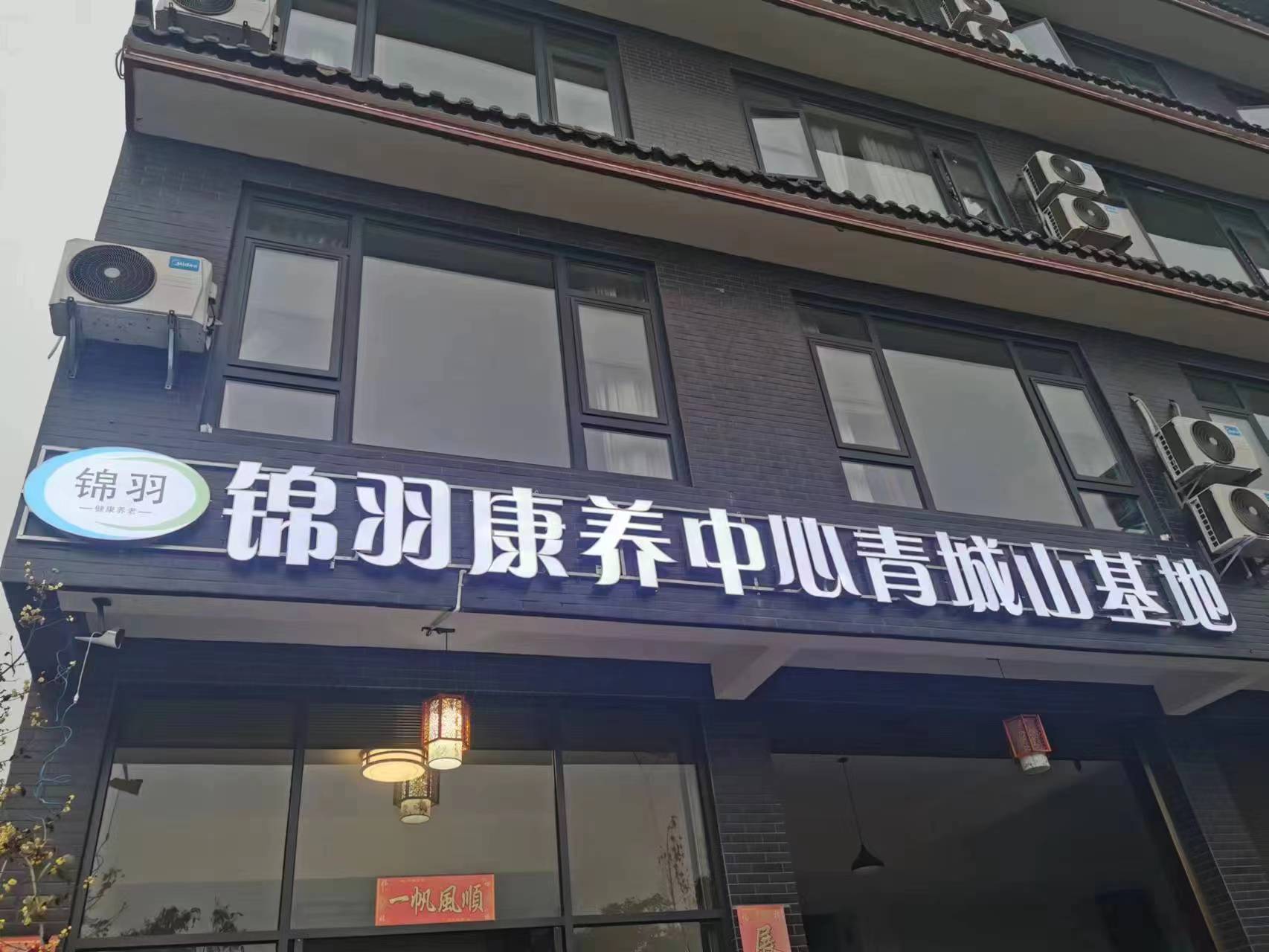 成都錦羽康養(yǎng)中心青城山基地 成都錦羽康養(yǎng)中心青城山基地